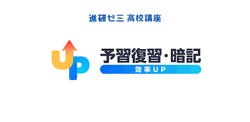予習復習・暗記効率UP