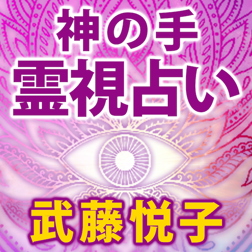 神の手占い◆スピリチュアリスト武藤悦子 logo