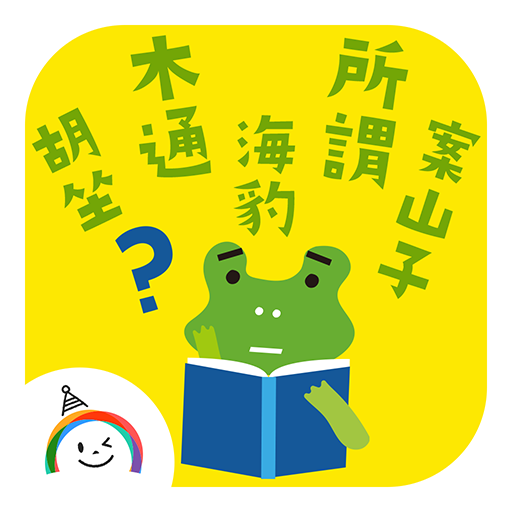 かるたあそび 激ムズ漢字アプリ logo