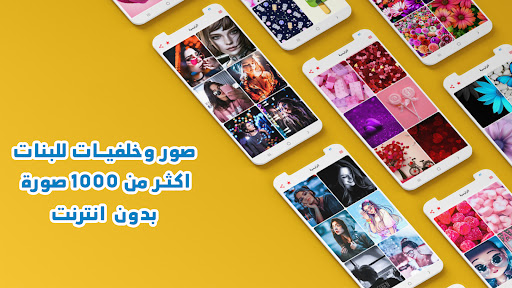 Android application صور وخلفيات للبنات بدون نت screenshort