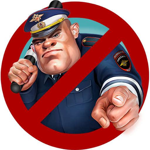 Антиполицай штрафы ГИБДД больше не страшны