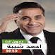 اغاني احمد شيبة 2023 بدون نت