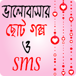 রোমান্টিক ভালোবাসার ছোট গল্প ও এস এম এস – Love SMS Apk