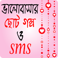 রোমান্টিক ভালোবাসার ছোট গল্প ও এস এম এস – Love SMS