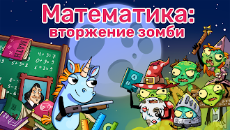 Game screenshot Математика: Вторжение зомби mod apk