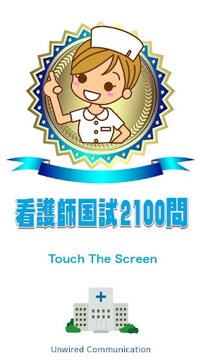 Android application 看護師国試2100問-解説付 screenshort