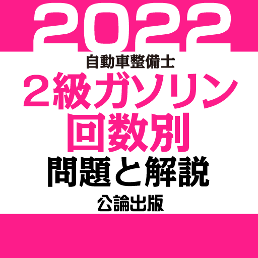 公論出版－自動車整備士２級ガソリン 回数別問題集 令和４年版 logo