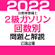 公論出版－自動車整備士２級ガソリン 回数別問題集 令和４年版