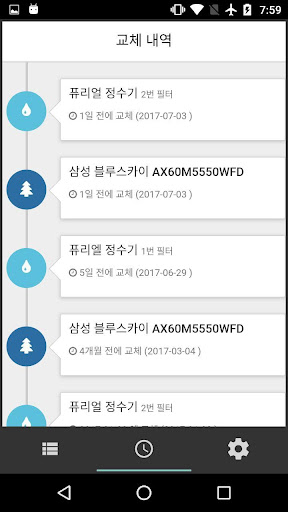 필터야 - 필터교체 알리미 정수기,공기청정기,에어콘 등 Screen 3