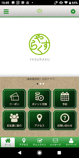 Android application 康楽接骨院 screenshort