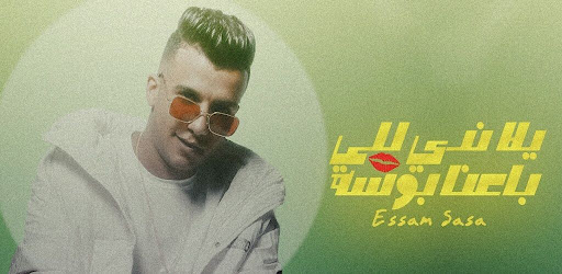 مهرجان يلا ندي للي باعنا بوسه Screen 2
