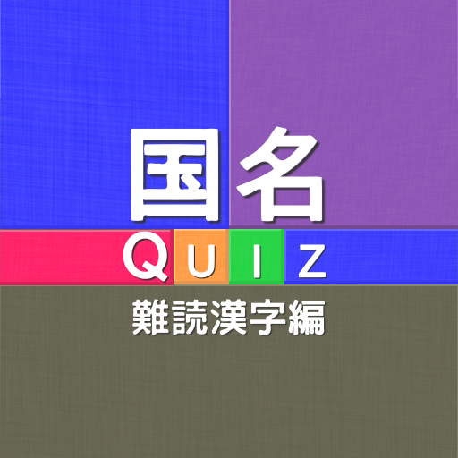 国名Quiz 難読漢字編 2.91 Icon