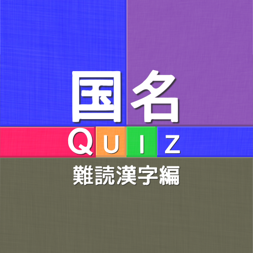 国名Quiz 難読漢字編  Icon