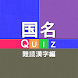 国名Quiz 難読漢字編 - Androidアプリ