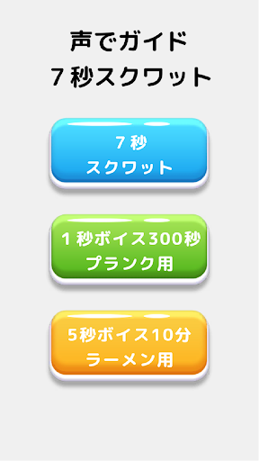 Android application ボイスフィット：声でガイドするスクワットとプランク用タイマー screenshort