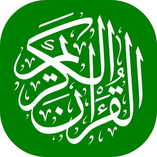القرآن الكريم - قراءة و إستماع  Icon