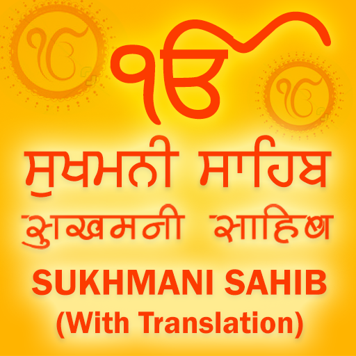 Logo Sukhmani Sahib ਸੁਖਮਨੀ ਸਾਹਿਬ