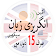 Learn English in Urdu.Speak English انگریزی سیکھیں icon