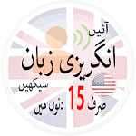 Learn English in Urdu.Speak English انگریزی سیکھیں Apk