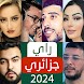 أغاني راي جزائري 2024 بدون نت