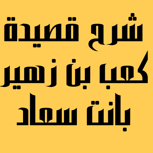 شرح قصيدة كعب بن زهير بانت