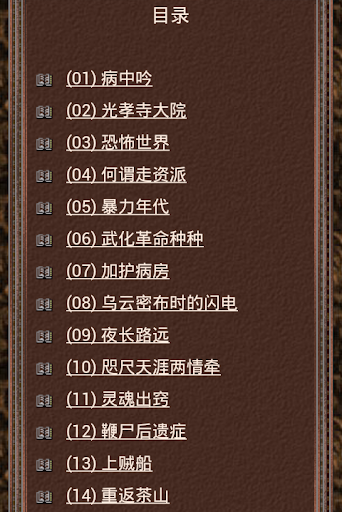 Android application 九评共产党征文《荒诞岁月》 screenshort