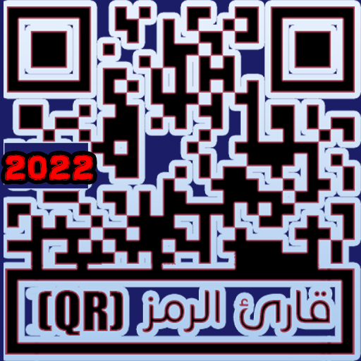 قارئ الرمز(QR)‏2022