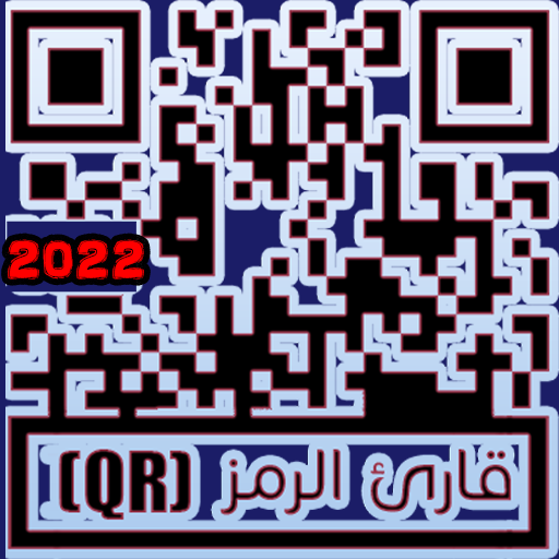 قارئ الرمزQR‏2022