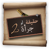 Truth or Dare 2 (Arabic) icon