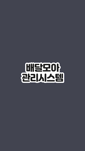 Android application 배달모아(관리자) screenshort