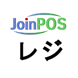 JoinPOSレジ （飲食店用 POS OES） icon