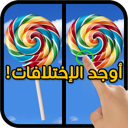 Imagen de icono اوجد الاختلافات 1