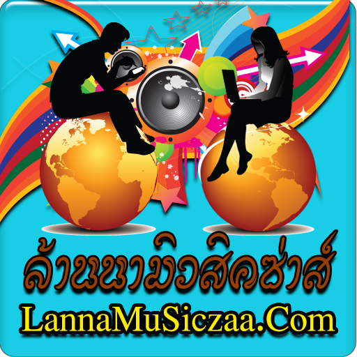 ล้านนามิวสิคซ่าส์ lannamusicza Screenshot 3 - AppWisp.com