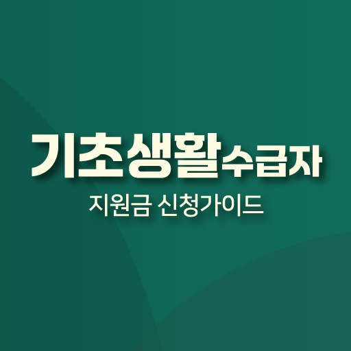 기초생활수급자 지원금 신청 가이드 - 지원금, 대출 logo