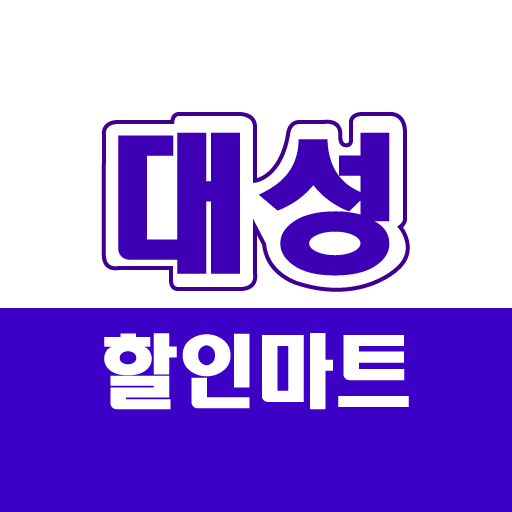 대성할인마트 신림점 - Google Play 앱
