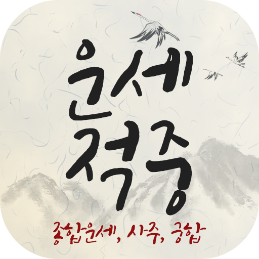 운세적중 - 토정비결, 사주풀이, 궁합 logo