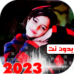 Cover Image of Unduh جميع اغاني ماريا قحطان بدون نت  APK