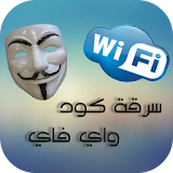 سرقة كود ويفي Prank wifi icon