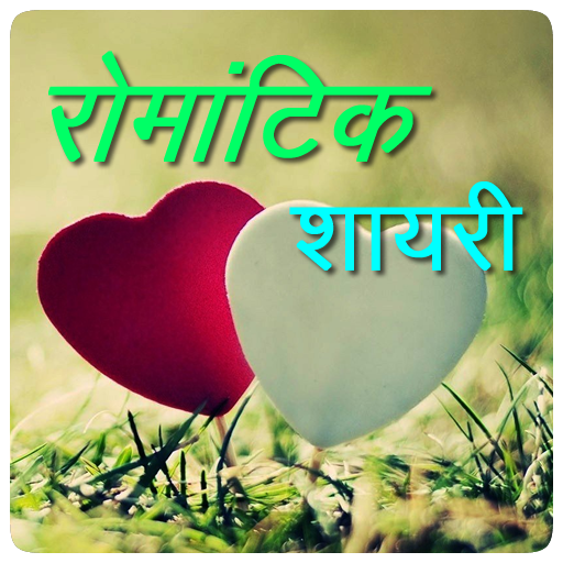 Hindi Romantic (हिंदी रोमांटिक 1.0.2 Icon
