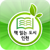 책 읽는 도시 인천 for phone icon