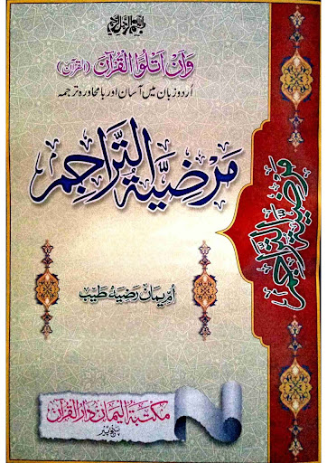 Android application Marziatul Tarajim مرضیۃالتراجم screenshort