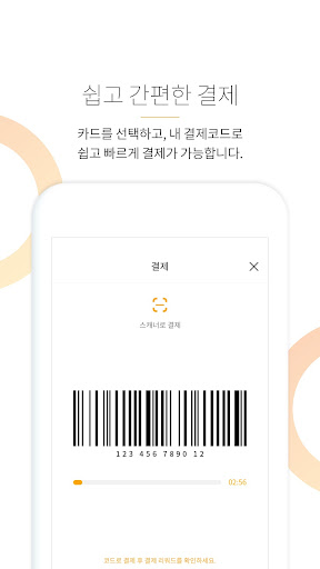 고페이 - 결제에 보상을 더하다. Screen 2