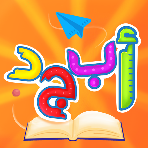 عالم أبجد: قصص و ألعاب تعليمية logo