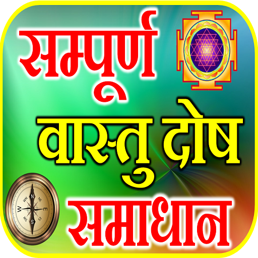 Vastu Dosh Nivaran वास्तु दोष logo
