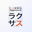 LUXASグループ
