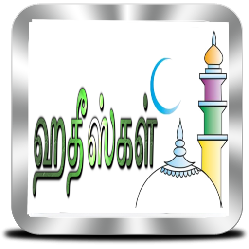 ஹதீஸ்கள் [ Hadith Collection ] logo