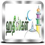 Cover Image of Download ஹதீஸ்கள் [ Hadith Collection ]  APK