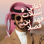 Cover Image of Unduh أغاني فهد بن فصلا 1.0 APK