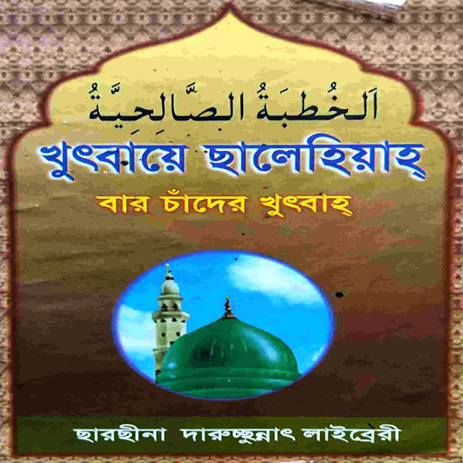 খুৎবাতে ছালেহিয়া(ছারছীনা প্র:) logo