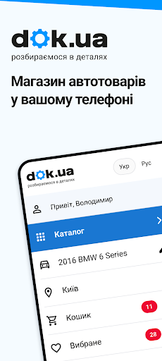 Android application dok.ua — автозапчастини screenshort